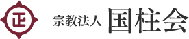 宗教法人 国柱会