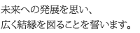 未来への発展を思い、広く結縁を図ることを誓います。