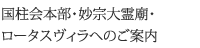 国柱会本部・妙壮大霊廟・ロータスヴィラへのご案内