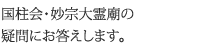 国柱会・妙壮大霊廟の疑問にお答えします。