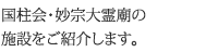 国柱会・妙壮大霊廟の施設をご紹介します。