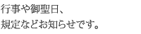 行事や御聖日、規定などお知らせです。