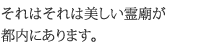 それはそれは美しい霊廟が都内にあります。